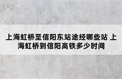 上海虹桥至信阳东站途经哪些站 上海虹桥到信阳高铁多少时间